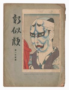 「新似顔　第一年第二編」名取春仙・山村耕花・寺沢孝太郎・石井柏亭・小川兵衛画
