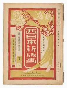 ｢西日本新版画　通巻第7号・第9号｣阪田吉郎編