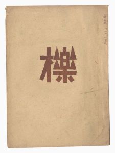 「創作版画雑誌 櫟　第8輯」