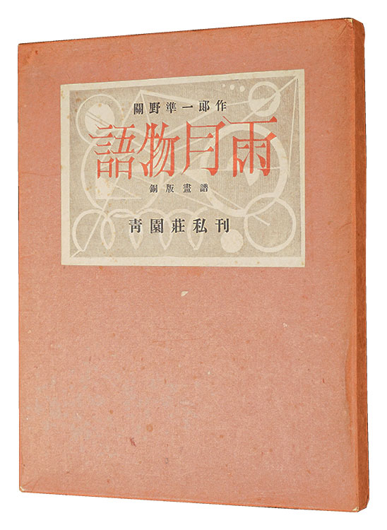 “Copper Print Collection: Ugetsu Monogatari” Sekino Junichiro