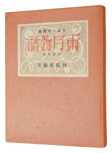 Sekino Junichiro / Copper Print Collection: Ugetsu Monogatari