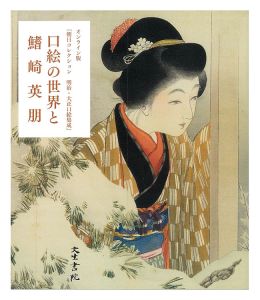 The World of Kuchi-e Prints and Hirezaki Eiho