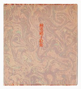 楢重硝子絵集