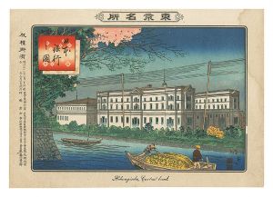 東京名所　日本銀行之図