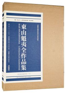 KAII HIGASHIYAMA CATALOGUE RAISONE