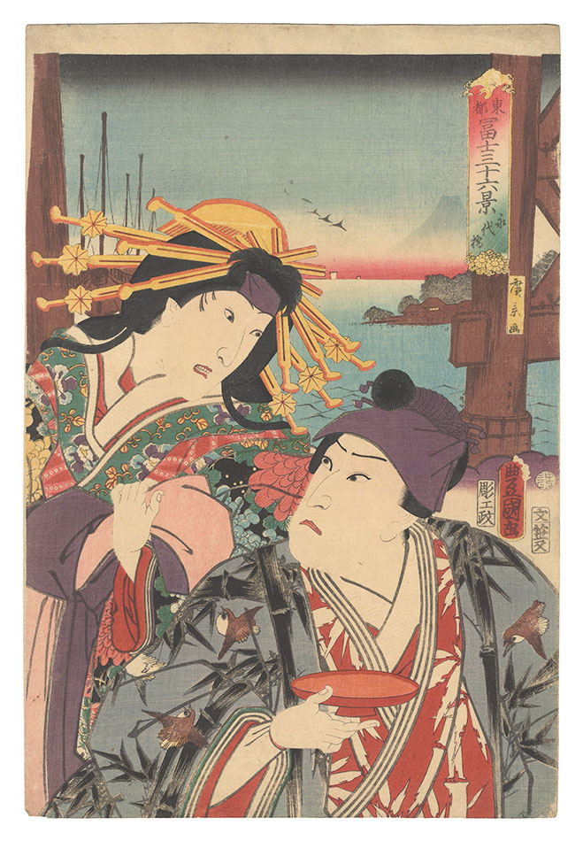 Toyokuni III and Hirokage “Thirty-six Views of Fuji from the Eastern Capital / Eitai Bridge”