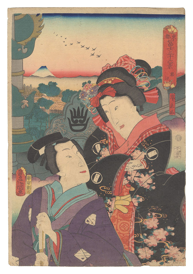 Toyokuni III and Hirokage “Thirty-six Views of Fuji from the Eastern Capital / Komagome”
