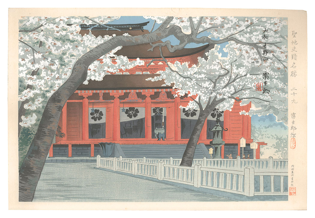 Tokuriki Tomikichiro “Holy Historical Sites / No. 29: Sakura of Yoshinoyama　Zaoudou ”