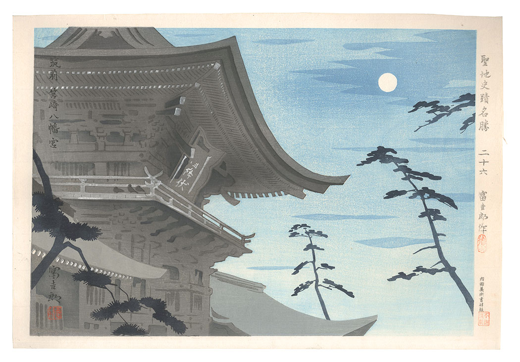 Tokuriki Tomikichiro “Holy Historical Sites / No. 26: The moon of Chikuzen Hakozaki Hatimangu”