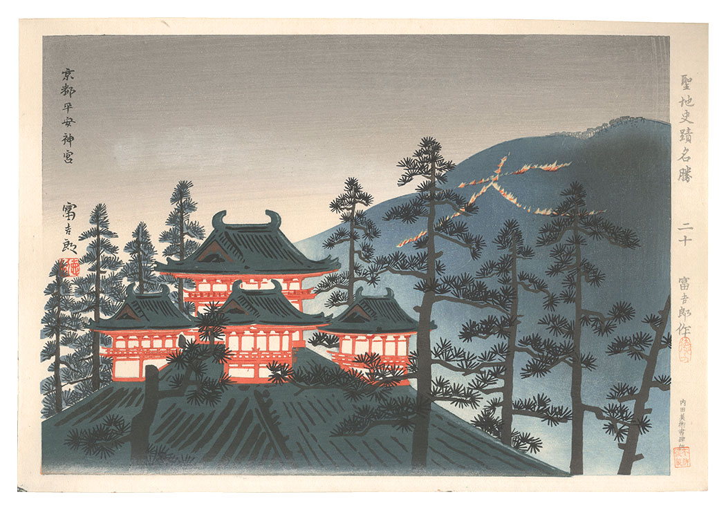 Tokuriki Tomikichiro “Holy Historical Sites / No. 20: Kyoto Heian Jingu
”