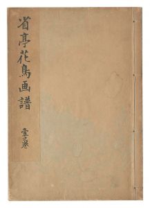｢省亭花鳥画譜　一之巻｣渡辺省亭