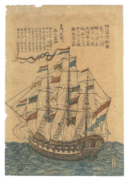 作者不詳「長崎絵　阿蘭陀船図」