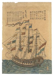 作者不詳「長崎絵　阿蘭陀船図」
