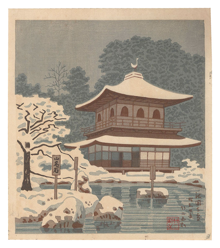 浅野竹二「京洛名所　銀閣寺 雪」
