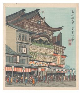 京洛名所　南座顔見世