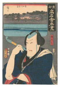 豊国三代 広重初代「東都高名会席尽　墨田川真崎 惣ろく」