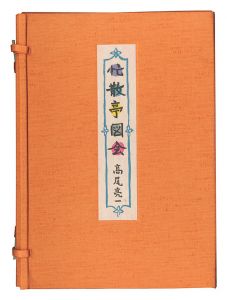 「忙散亭図会」高尾亮一