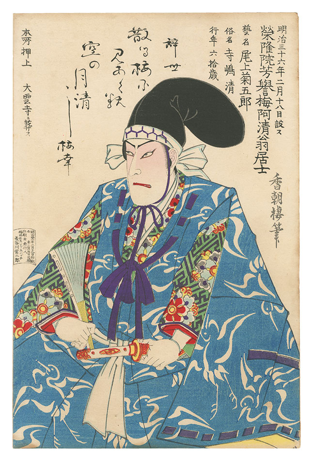 香朝楼「五代目尾上菊五郎 死絵」