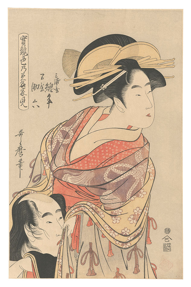 歌麿「実競色乃美名家見　三浦屋總角 万屋助六【復刻版】」