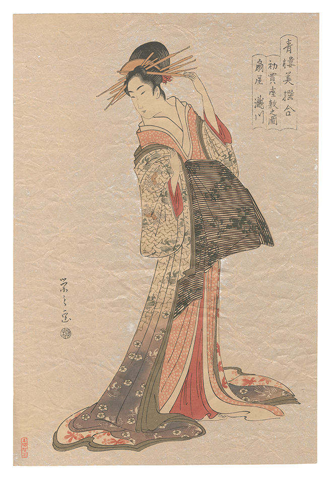 栄之「青楼美撰合　初買座敷之図 扇屋瀧川【復刻版】」
