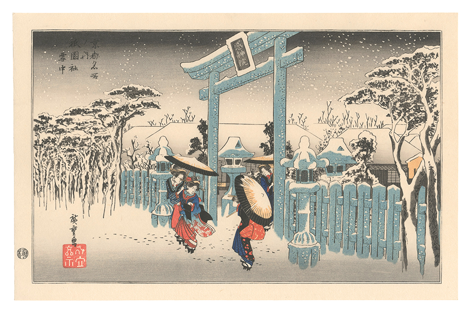 Hiroshige I “Famous Views of Kyoto / The Gion Shrine in Snow【Reproduction】”