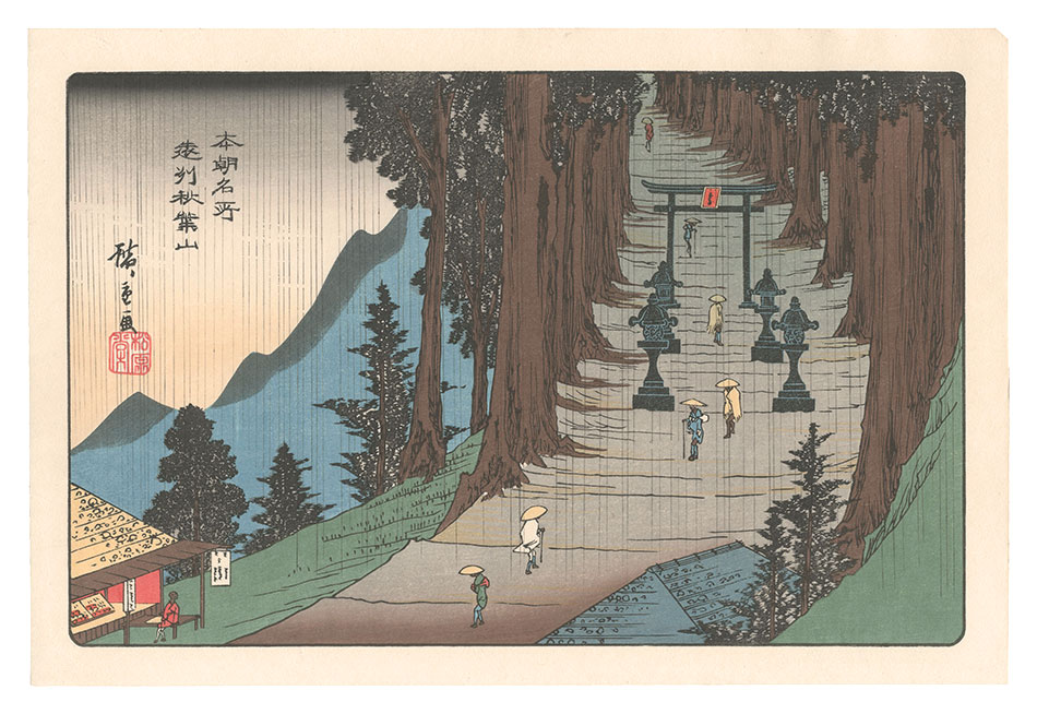 広重初代「本朝名所　遠州秋葉山 【復刻版】」