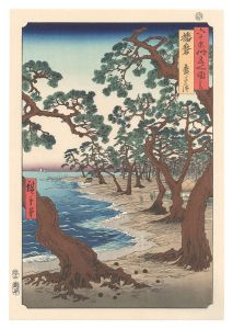 広重初代「六十余州名所図会　播磨 舞子の浜 【復刻版】」