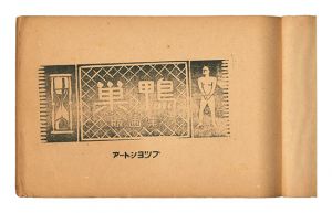 ｢巣鴨版画集｣