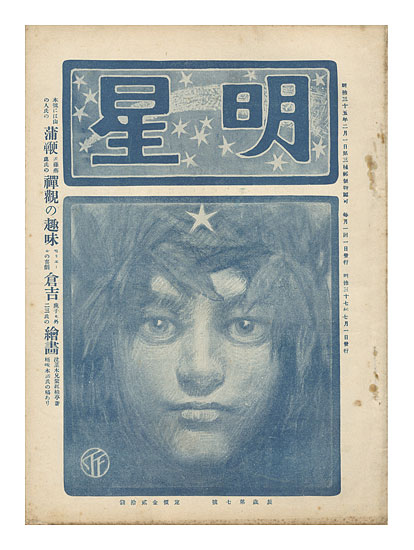 「明星　第7号 」山本鼎