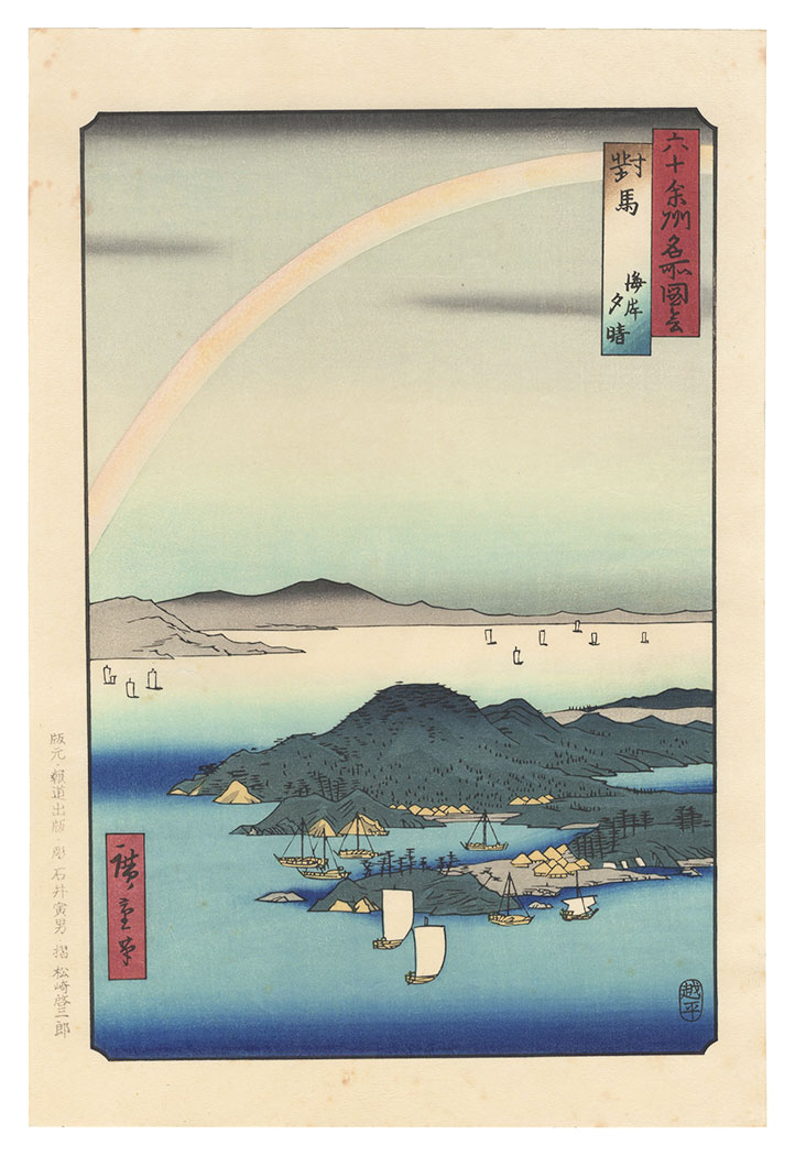 広重初代「六十余州名所図会　対馬 海岸夕晴【復刻版】」