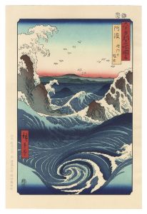 六十余州名所図会　阿波 鳴門の風波【復刻版】