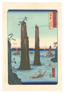 広重初代「六十余州名所図会　薩摩　坊ノ浦【復刻版】」