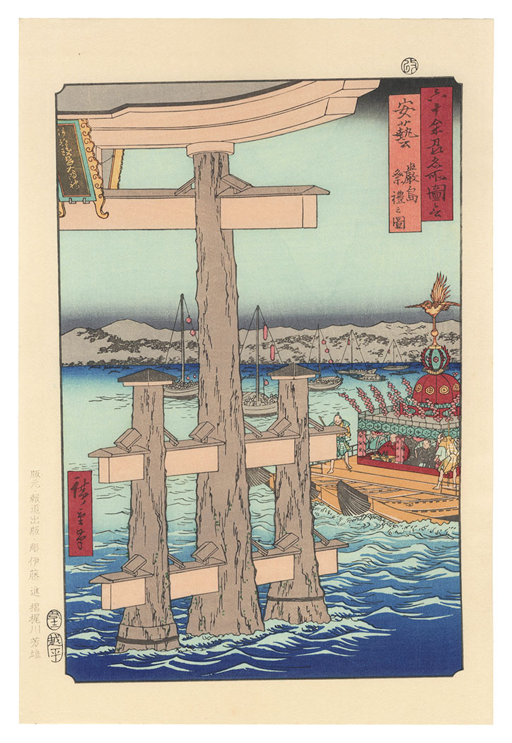 広重初代「六十余州名所図会　安芸 厳島 祭礼之図【復刻版】」