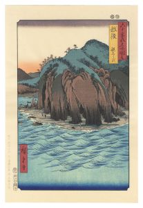六十余州名所図会　越後 親しらず【復刻版】