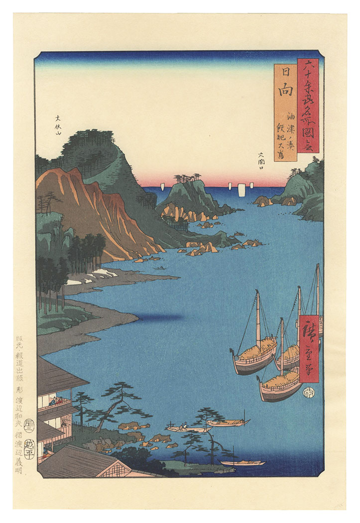 広重初代「六十余州名所図会　日向 油津ノ湊 飫肥大島【復刻版】」