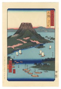 広重初代「六十余州名所図会　大隅 さくらしま【復刻版】」