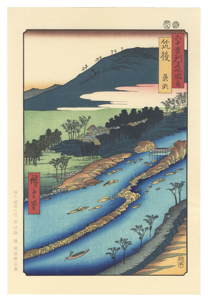 広重初代「六十余州名所図会　筑後 梁瀬【復刻版】」