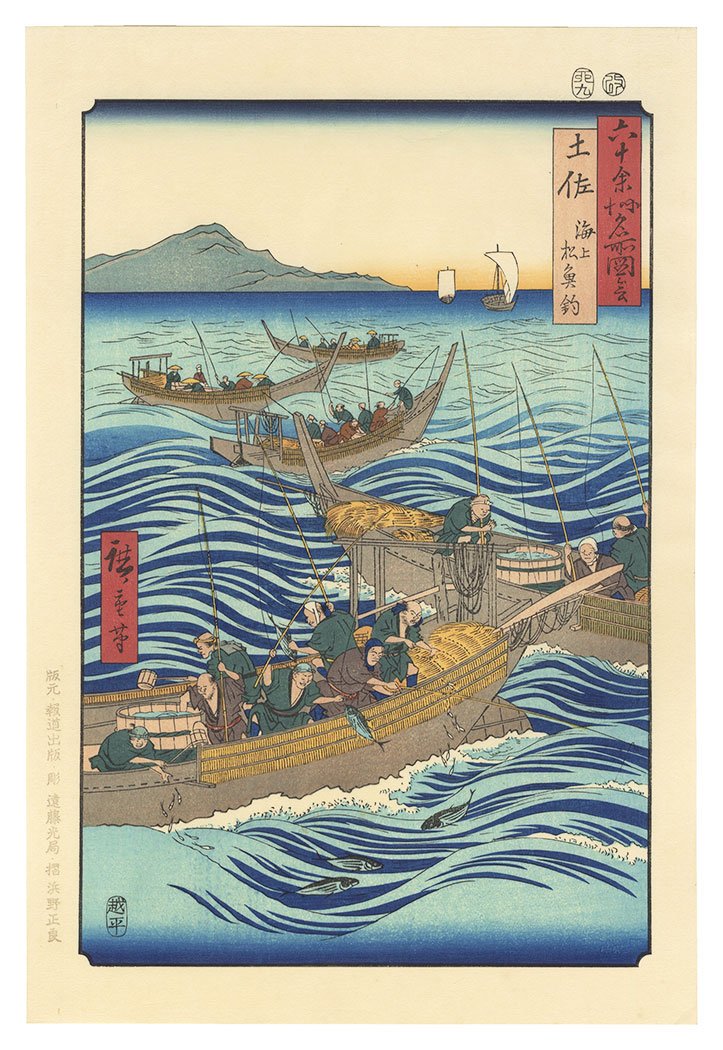 広重初代「六十余州名所図会　土佐 海上 松魚釣【復刻版】」