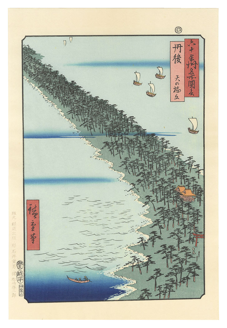 広重初代「六十余州名所図会　丹後 天の橋立【復刻版】」