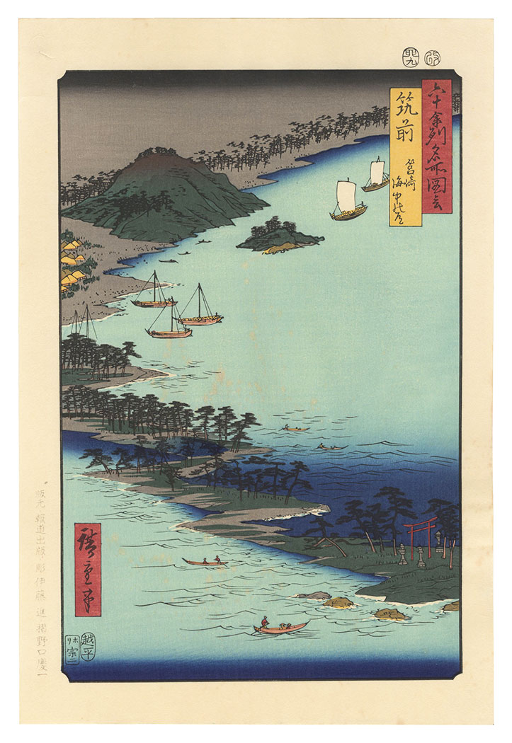 広重初代「六十余州名所図会　筑前　筥崎海中の道 【復刻版】」