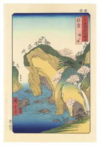 広重初代「六十余州名所図会　能登 瀧之浦【復刻版】」