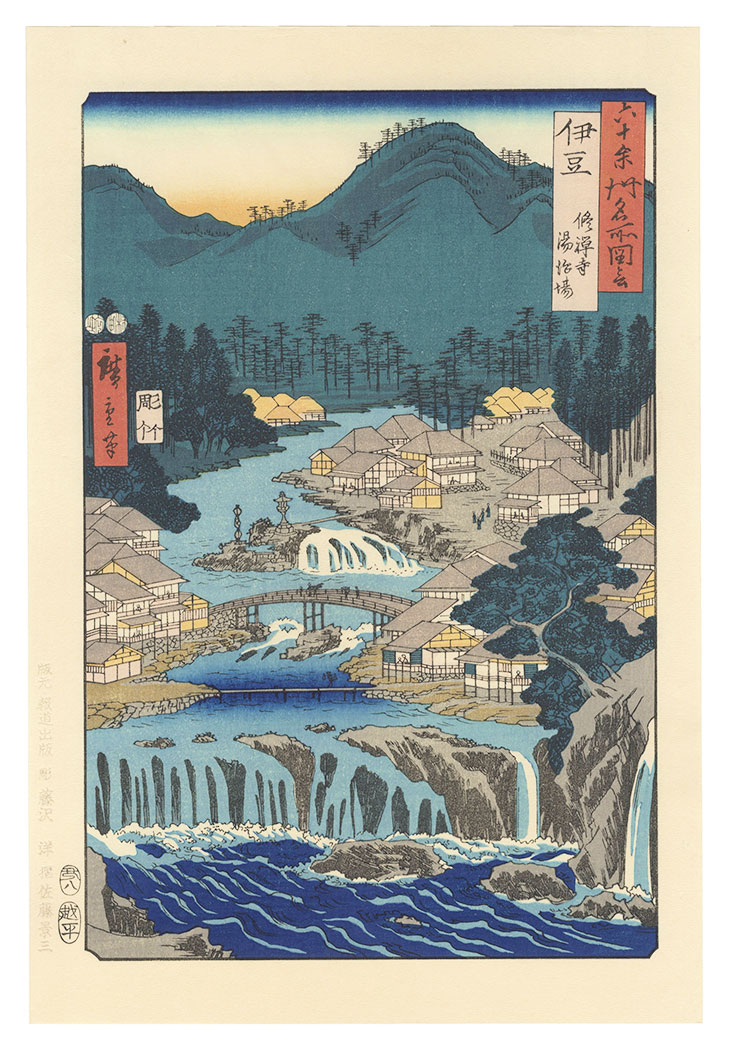 広重初代「六十余州名所図会　伊豆 修禅寺湯治場【復刻版】」