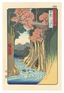 六十余州名所図会　甲斐 さるはし【復刻版】