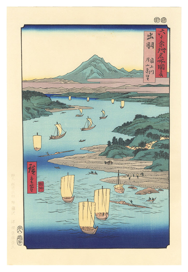 広重初代「六十余州名所図会　出羽 最上川 月山遠望【復刻版】」