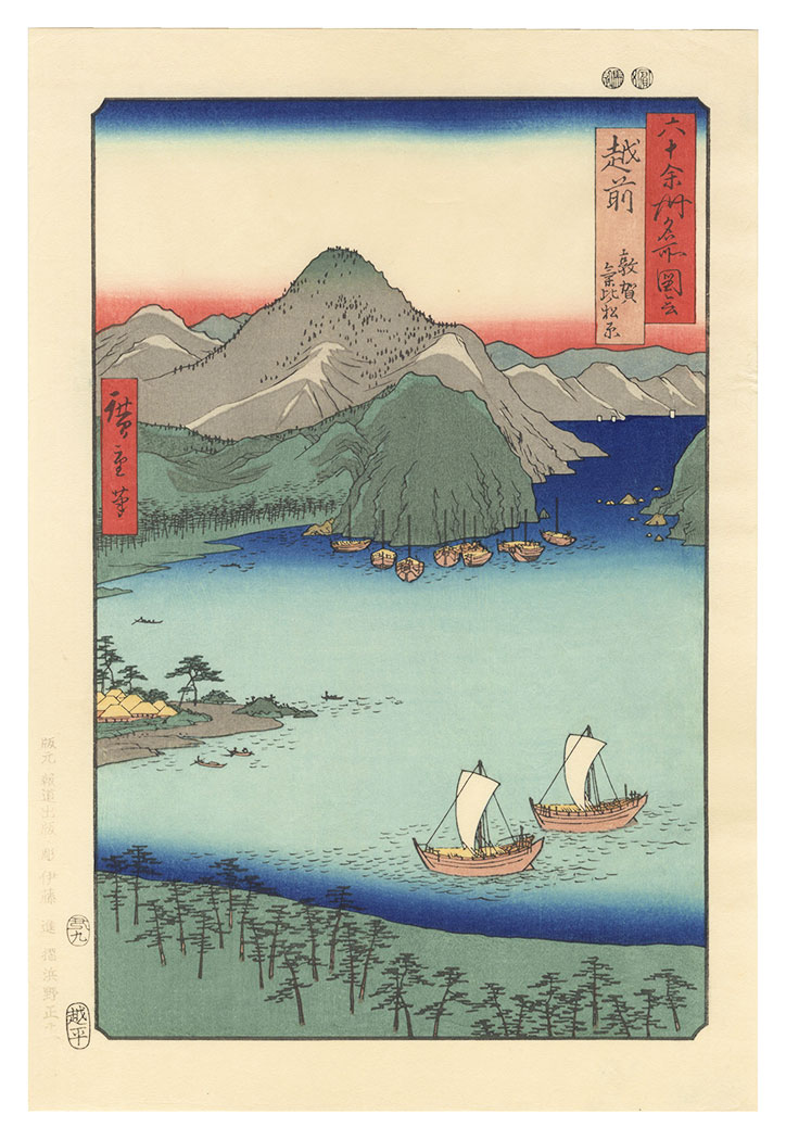 広重初代「六十余州名所図会　越前 敦賀気比ノ松原【復刻版】」
