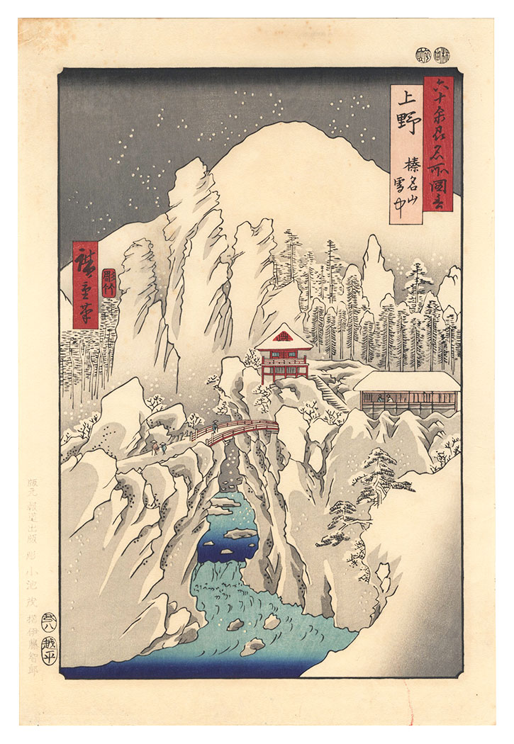 広重初代「六十余州名所図会　上野 榛名山雪中【復刻版】」