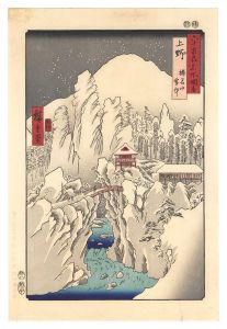 広重初代「六十余州名所図会　上野 榛名山雪中【復刻版】」