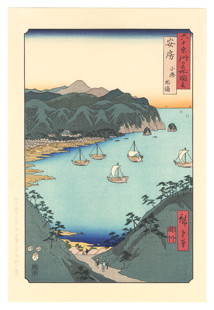 広重初代「六十余州名所図会　安房 小湊内浦【復刻版】」