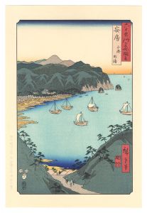 広重初代「六十余州名所図会　安房 小湊内浦【復刻版】」