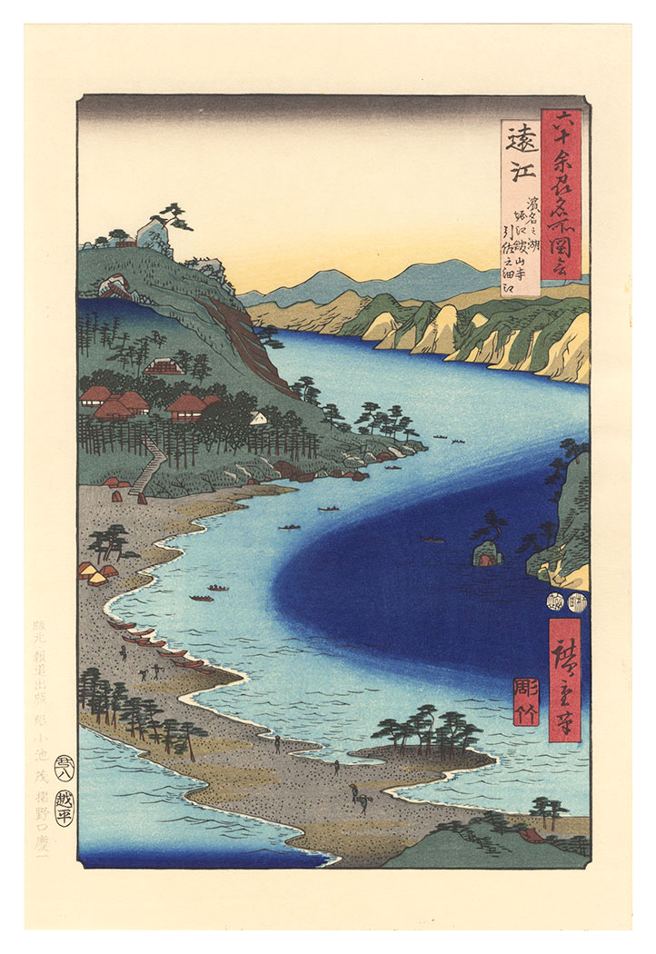 広重初代「六十余州名所図会　遠江 浜名之湖堀江館山寺引佐の細江【復刻版】」